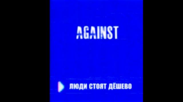 AGAINST - Люди стоят дёшево (2020) смотреть онлайн