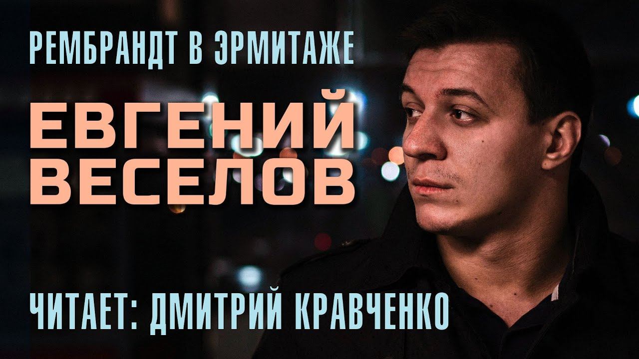 Рембрандт в Эрмитаже | Евгений Веселов (читает: Дмитрий Кравченко)