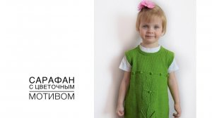 Детский сарафан с цветочным мотивом (2020г)