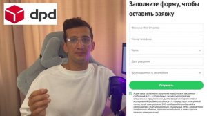 Как заработать курьером в DPD экспресс доставке на своем авто🚍? Доход от 3000 до 10 000 руб в день