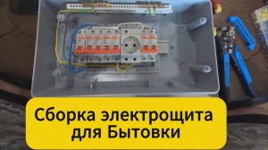 Сборка электрощита для Бытовки