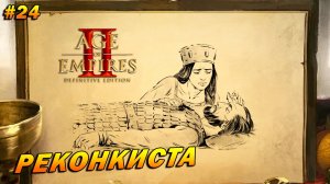 Age of Empires 2: Definitive Edition (Высокий) ➤ Прохождение #24 ➤ Реконкиста [Эль Сид]