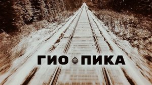 Гио Пика - ХроникА-Беломорканал