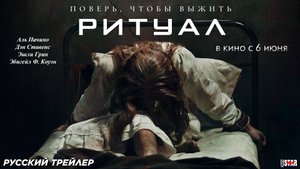 Ритуал (2025) | Русский дублированный тизер-трейлер (16+) | В кино с 6 июня