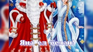 Яңа ел җыры