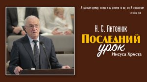Последний урок... | Н. С. Антонюк