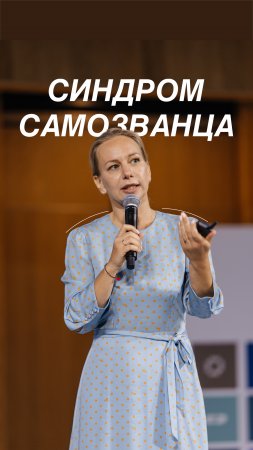 Синдром самозванца