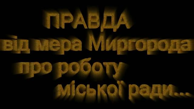 Правда від мера Миргорода смотреть онлайн