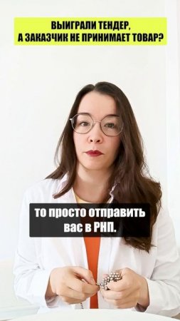 ЧТО ДЕЛАТЬ ЕСЛИ ВЫ ВЫИГРАЛИ ТЕНДЕР НА ПОСТАВКУ ТОВАРА, НО ЗАКАЗЧИК НЕ ХОЧЕТ ЕГО ПРИНИМАТЬ?