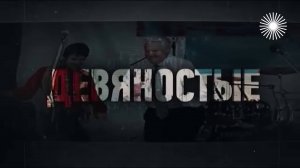 Обещания пустоты - политика 90-г.