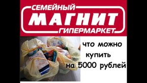 ОБЗОР ПОКУПОК ИЗ ГИПЕРМАРКЕТА МАГНИТ. ЧТО МЫ КУПИЛИ НА 5000 РУБЛЕЙ.
