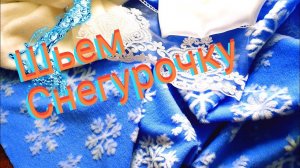 Как пошить костюм Снегурочки.