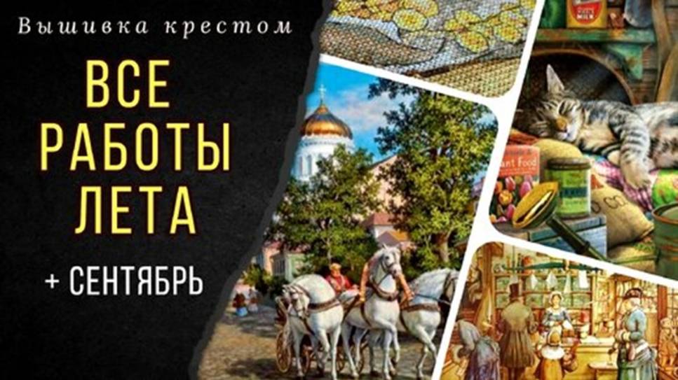 Старты, старты... ВСЕ работы лета + сентябрь Спелая смородина Панна смотреть онлайн