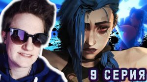 РАЗРЫВНОЙ ФИНАЛ!!! Аркейн 1 сезон 9 серия РЕАКЦИЯ