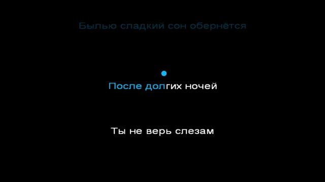 Zoloto  Не верь слезам караоке