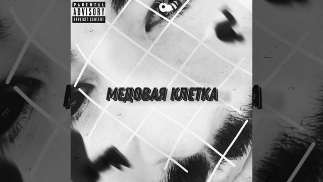 МЕДОВАЯ КЛЕТКА (prod. by clor) смотреть онлайн