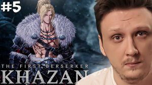 THE FIRST BERSERKER KHAZAN ПРОХОЖДЕНИЕ / Первый Берсерк СТРИМ #5