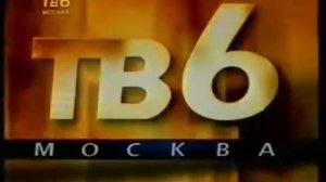 Заставка начало вещания ТВ-6 (1995-1997)