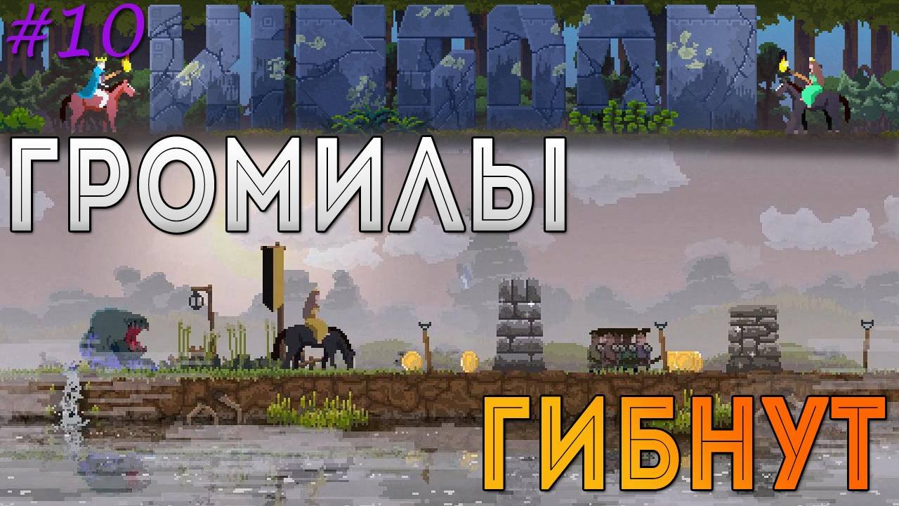 Kingdom: Classic - Громилы гибнут [10]