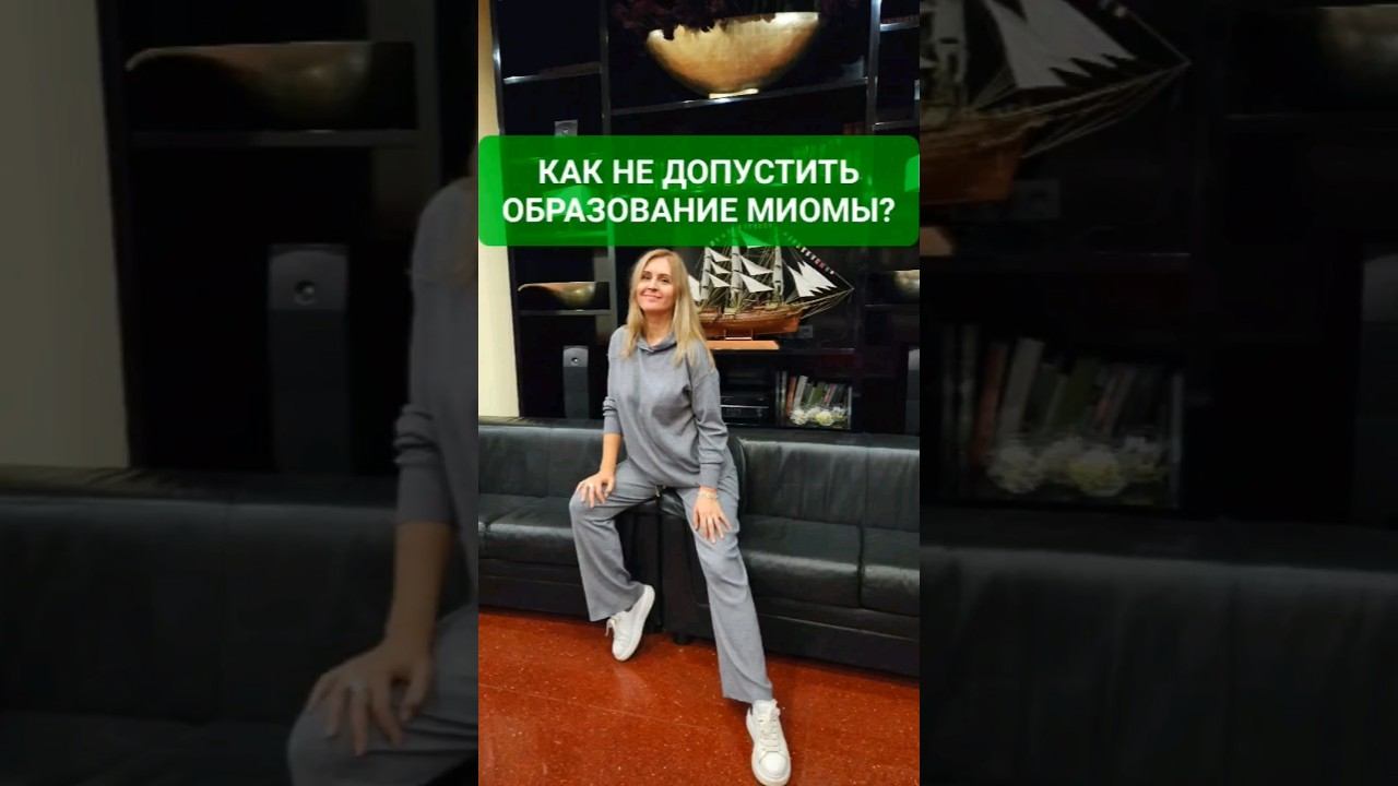 Как не допустить образование МИОМЫ? (и как вылечить миому в матке) #психосоматика #женственность