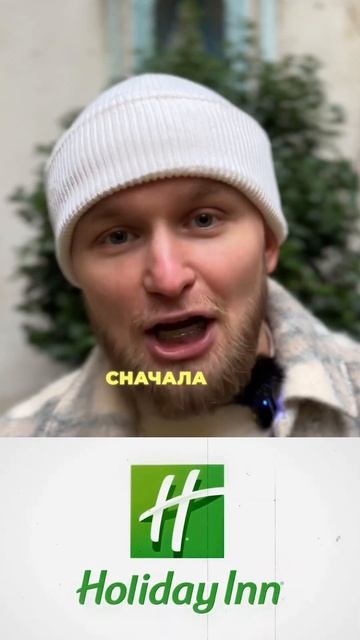 Holiday Inn - самая дорогая и популярная американская франшиза отелей.