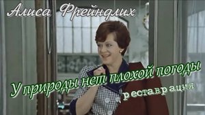 У природы нет плохой погоды. Реставрация. Алиса Фрейндлих