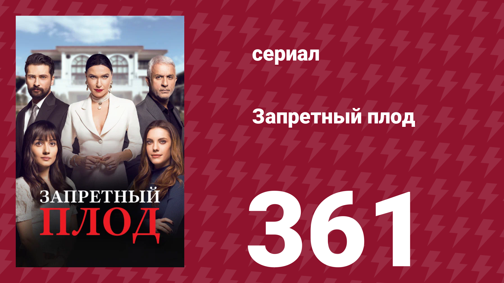 Запретный плод 361 серия (сериал, 2018)