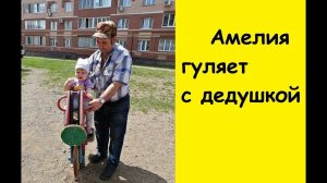 Дедушка гуляет с внучкой