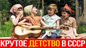 Почему наше детство в СССР было круче