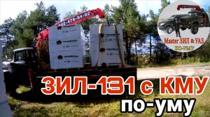 🔥 ЗИЛ 131 с КМУ unic ПРОТИВ 1,5 ТОННЫХ ГАЗОБЛОКОВ! Армейский манипулятор в БОЮ — ВОТ ЭТО МОЩЬ! 🔥