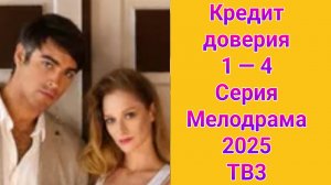 Кредит доверия 1 — 4 серия , сериал мелодрама ТВ3 2025