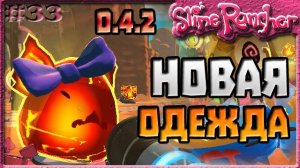 ВСЯ НОВАЯ ОДЕЖДА ИЗ ОБНОВЛЕНИЯ 0.4.2 | Slime Rancher [33]