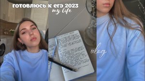 готовлюсь к егэ 2023 | моя обыкновенная жизнь