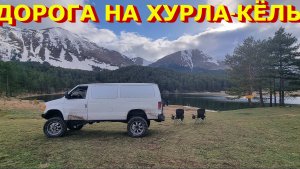 Поездка на оз. Хурла-кёль