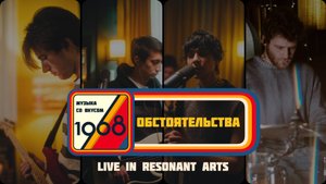 Обстоятельства и Тося Чайкина | Музыка со вкусом. 1968 (Live in Resonant Arts)