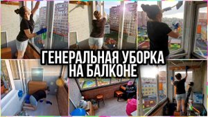 После таких телодвижений даже мужчины начинают делать уборку. ✅РАСХЛАМЛЕНИЕ И УБОРКА НА БАЛКОНЕ.