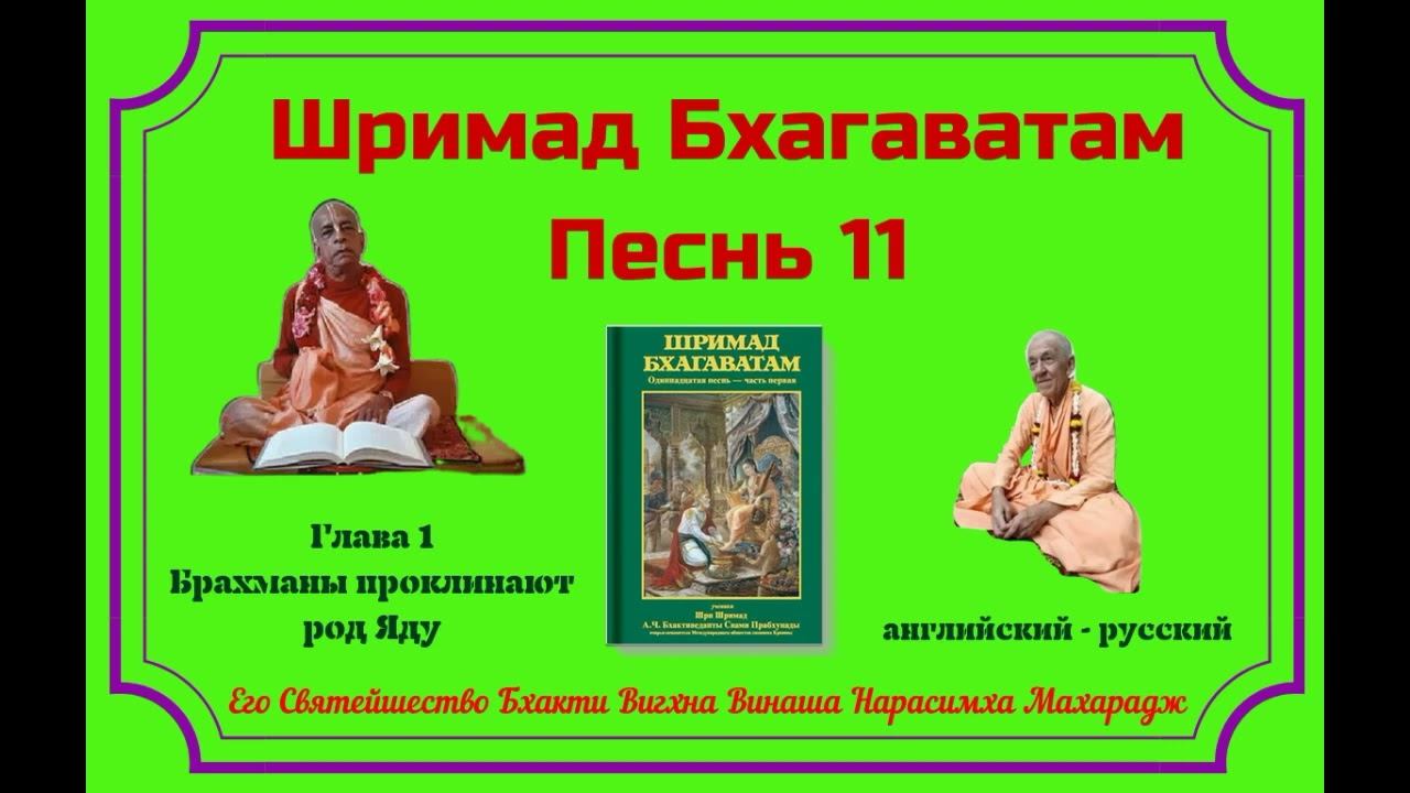 10.07.2024 - Лекция 2 -  Шримад Бхагаватам, Песнь 11 - Глава 1 - англ-рус