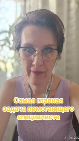 Самая главная задача помогающего специалиста