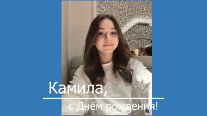 Камила, с Днём рождения!