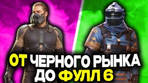 ОТ ЧЕРНОГО РЫНКА ДО ФУЛЛ 6 | МЕТРО РОЯЛЬ С НУЛЯ ДО ФУЛ 6 | ПАБГ МЕТРО