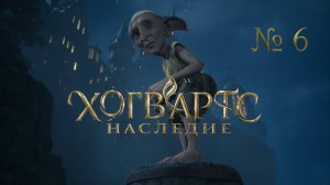 Hogwarts Legacy: Эльф Скроуп и возвращение тележек гоблину Арну