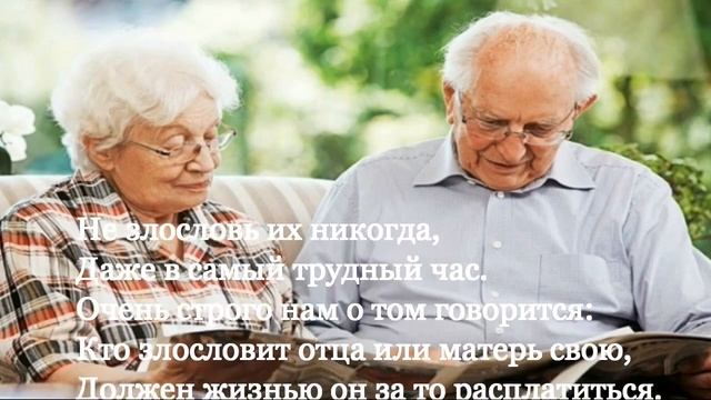 Почитай отца и мать.  Пятая Заповедь Божья.