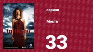 Месть 33 серия (сериал, 2013)