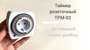 Таймер розеточный механический ТРМ-02 - полный видео разбор новинки от Штепсмен.