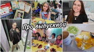 Про выпускной Аделины. Подарки. Скоро отпуск