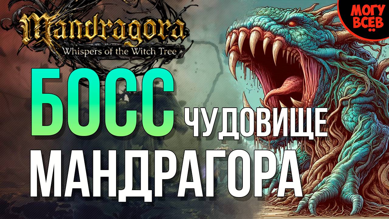 MANDRAGORA - ЧУДОВИЩЕ МАНДРАГОРА - БОСС - Прохождение