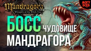 MANDRAGORA - ЧУДОВИЩЕ МАНДРАГОРА - БОСС - Прохождение