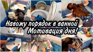 ❤️ЗАРАЗИТЕЛЬНАЯ УБОРКА в ванной комнате и в туалете. ✅МОЩНАЯ МОТИВАЦИЯ для ленивых!