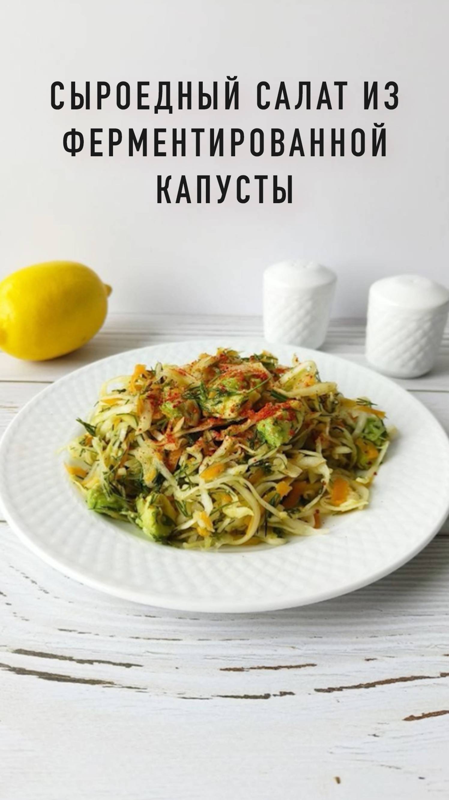 Сыроедный салат из ферментированной капусты