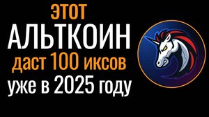 Криптовалюта 2025. Лучшие альткоины которые вырастут и дадут иксы. Какую крипту купить и альту?